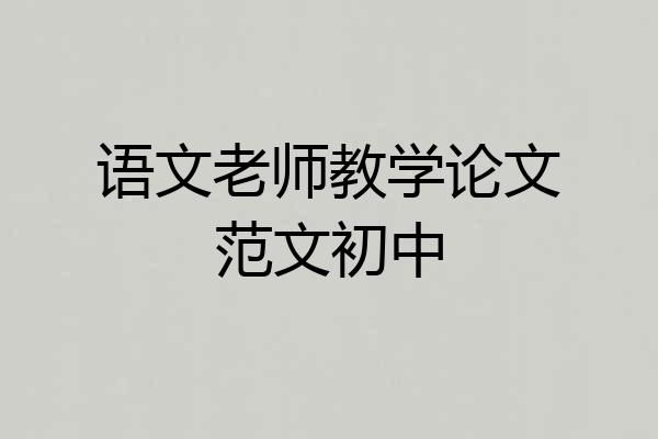 语文老师教学论文范文初中