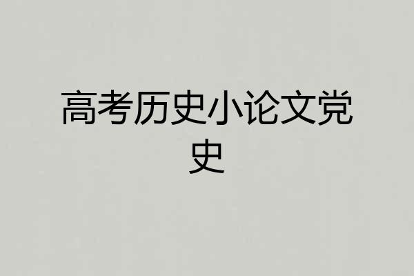 高考历史小论文党史