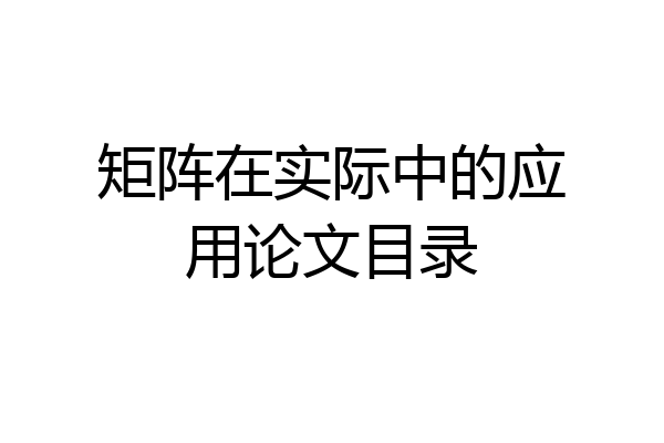 矩阵在实际中的应用论文目录