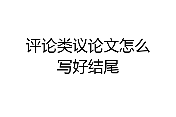 评论类议论文怎么写好结尾