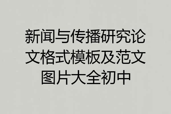 新闻与传播研究论文格式模板及范文图片大全初中