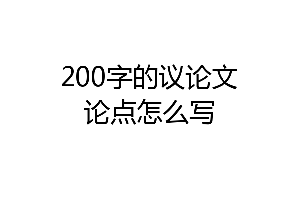200字的议论文论点怎么写