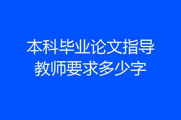 本科毕业论文指导教师要求多少字