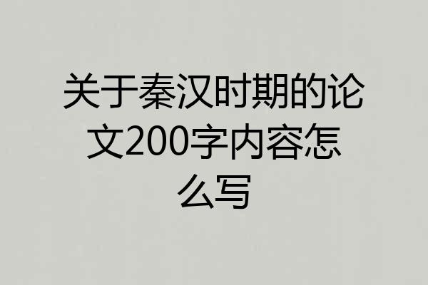 关于秦汉时期的论文200字内容怎么写