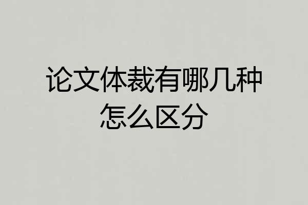 论文体裁有哪几种怎么区分