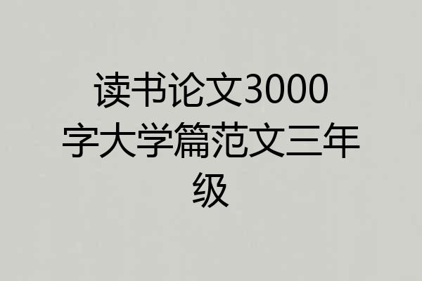 读书论文3000字大学篇范文三年级