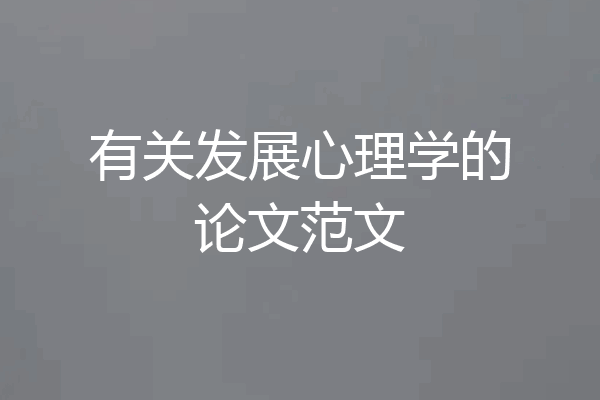 有关发展心理学的论文范文