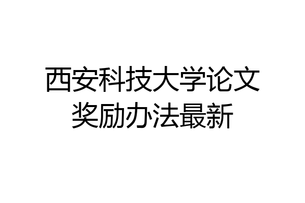 西安科技大学论文奖励办法最新