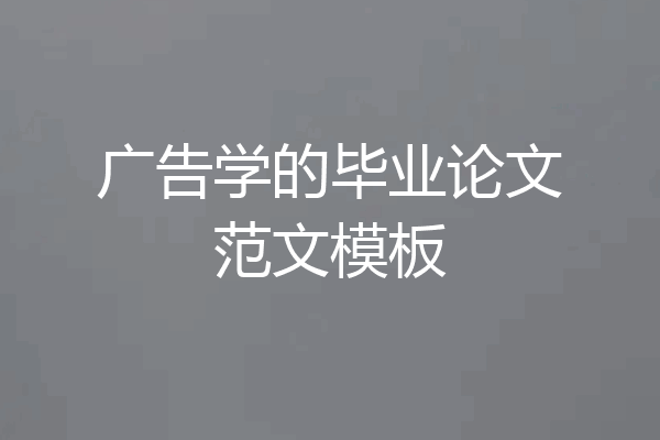 广告学的毕业论文范文模板