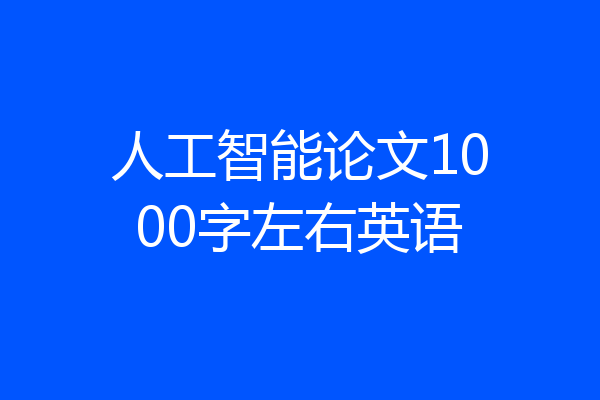 人工智能论文1000字左右英语