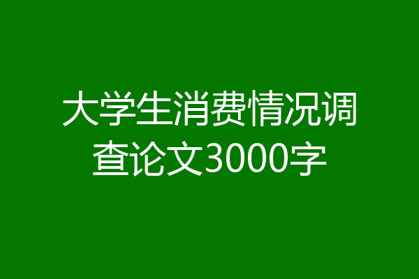 大学生消费情况调查论文3000字