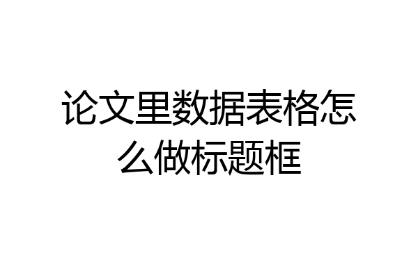 论文里数据表格怎么做标题框
