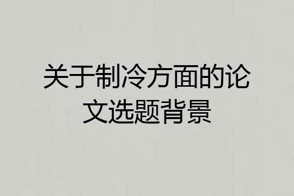 关于制冷方面的论文选题背景