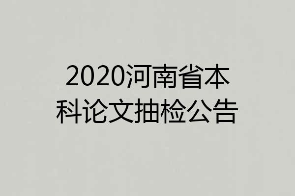 2020河南省本科论文抽检公告