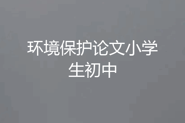 环境保护论文小学生初中