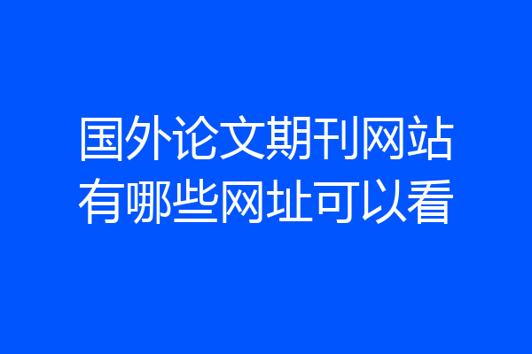 国外论文期刊网站有哪些网址可以看