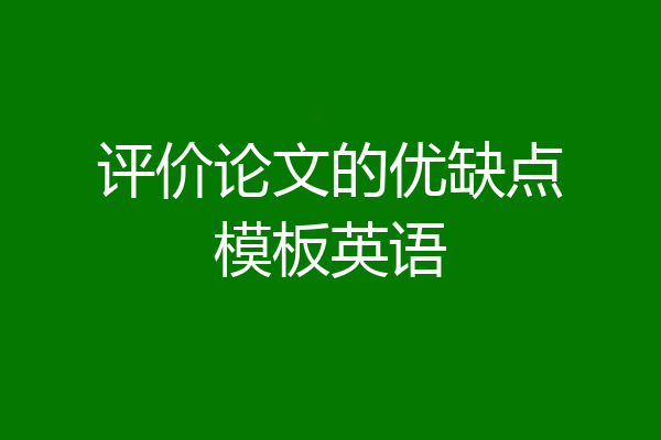 评价论文的优缺点模板英语
