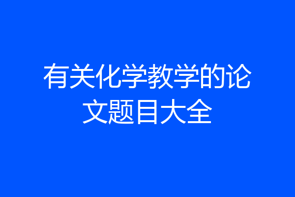 有关化学教学的论文题目大全