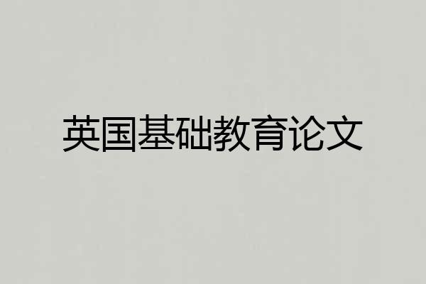 英国基础教育论文