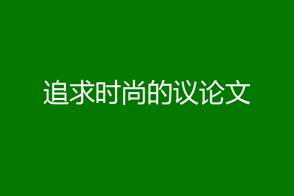 追求时尚的议论文