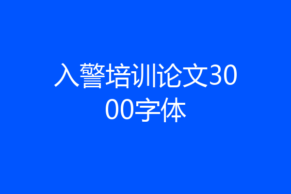 入警培训论文3000字体