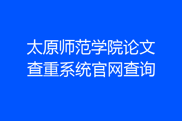 太原师范学院论文查重系统官网查询