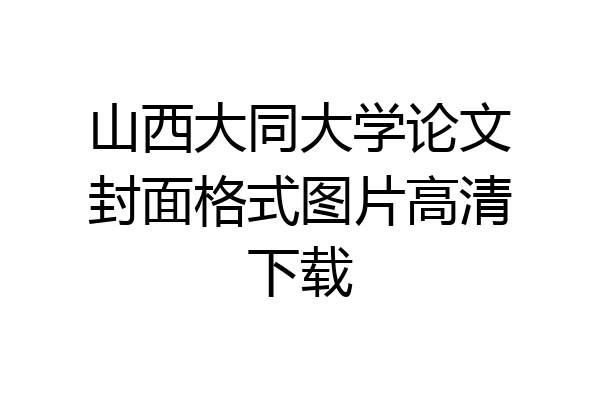 山西大同大学论文封面格式图片高清下载