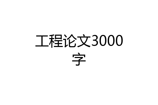 工程论文3000字