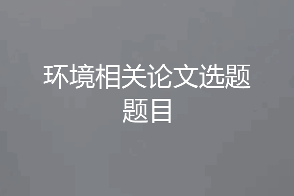 环境相关论文选题题目