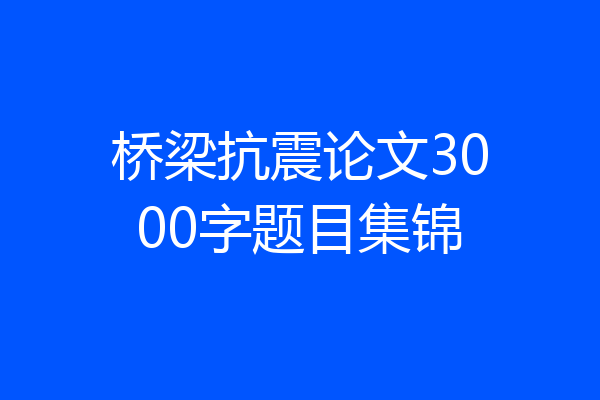 桥梁抗震论文3000字题目集锦