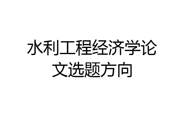 水利工程经济学论文选题方向