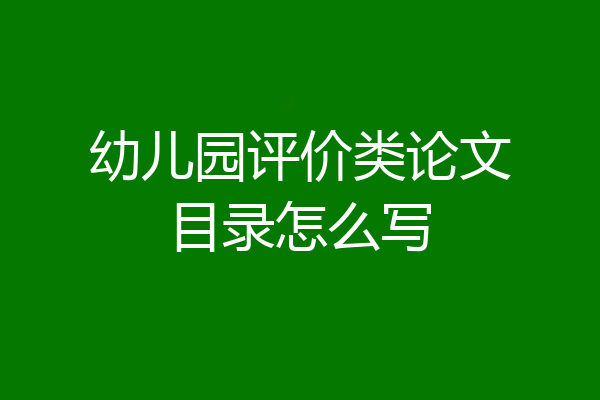 幼儿园评价类论文目录怎么写