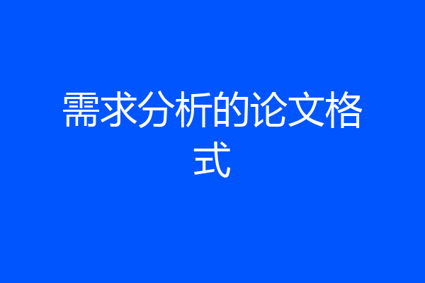 需求分析的论文格式