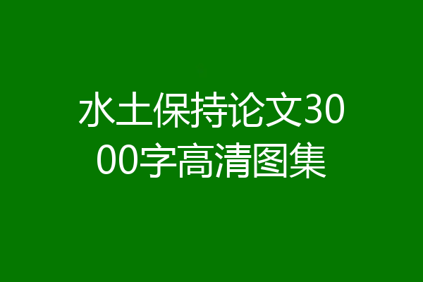 水土保持论文3000字高清图集