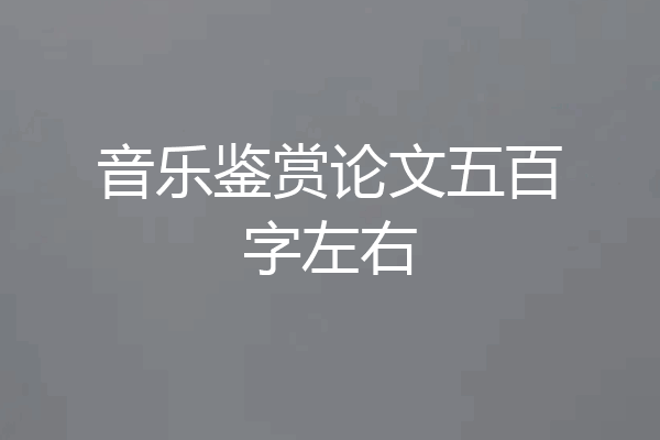 音乐鉴赏论文五百字左右