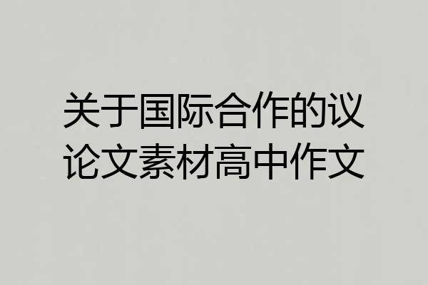 关于国际合作的议论文素材高中作文