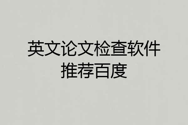 英文论文检查软件推荐百度