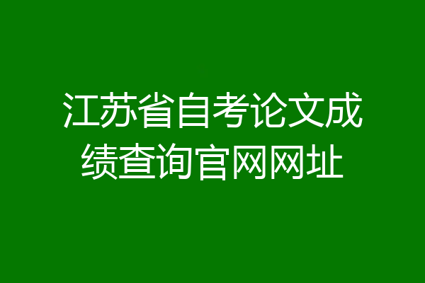 江苏省自考论文成绩查询官网网址