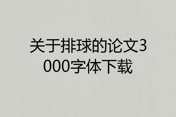 关于排球的论文3000字体下载