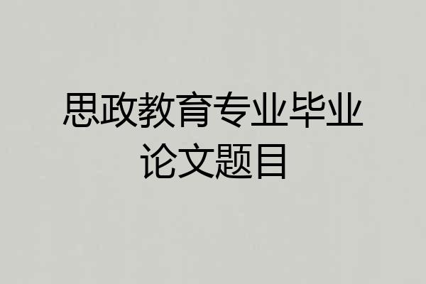 思政教育专业毕业论文题目