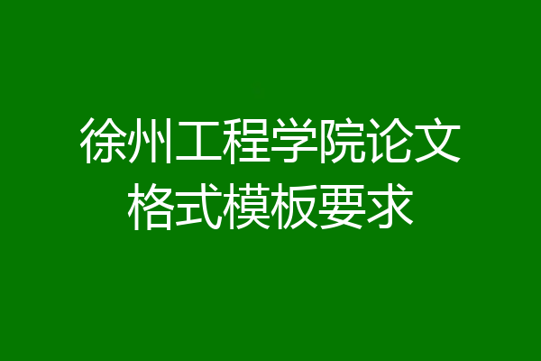 徐州工程学院论文格式模板要求