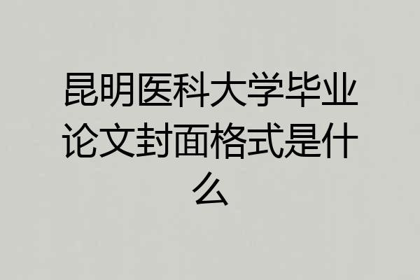昆明医科大学毕业论文封面格式是什么