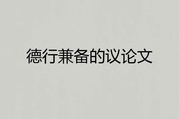 德行兼备的议论文