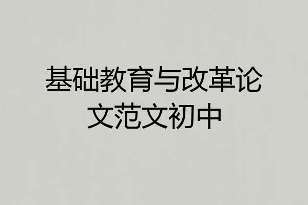 基础教育与改革论文范文初中