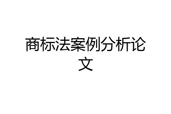 商标法案例分析论文