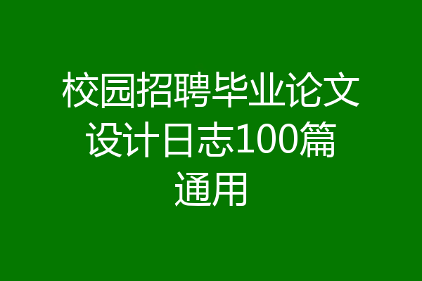 校园招聘毕业论文设计日志100篇通用