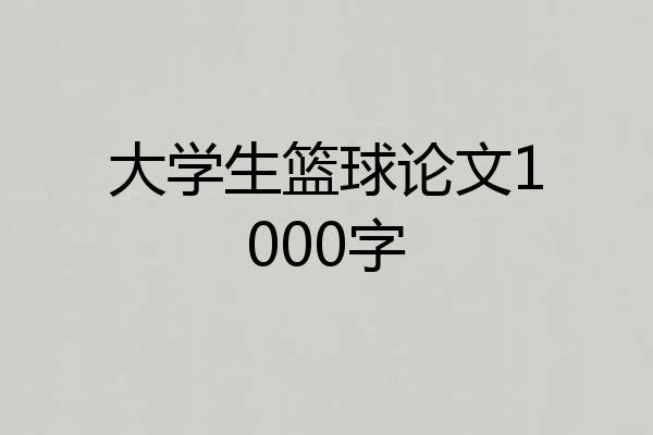大学生篮球论文1000字