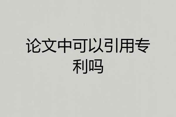 论文中可以引用专利吗