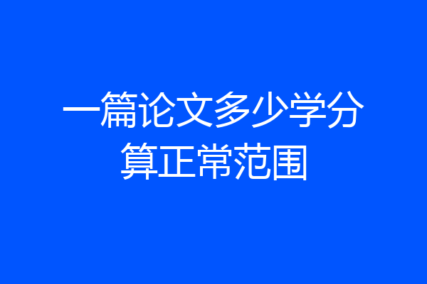 一篇论文多少学分算正常范围