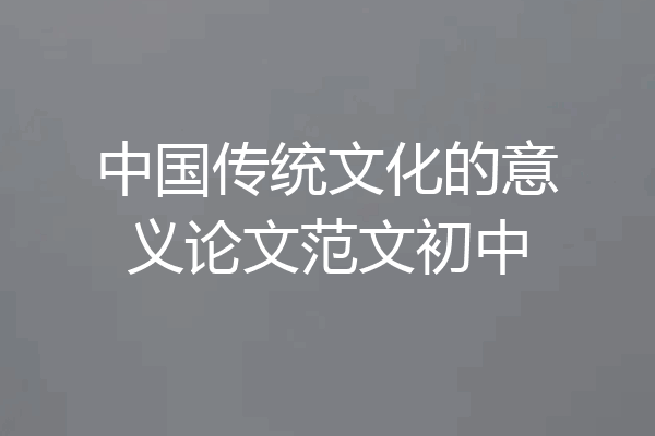 中国传统文化的意义论文范文初中